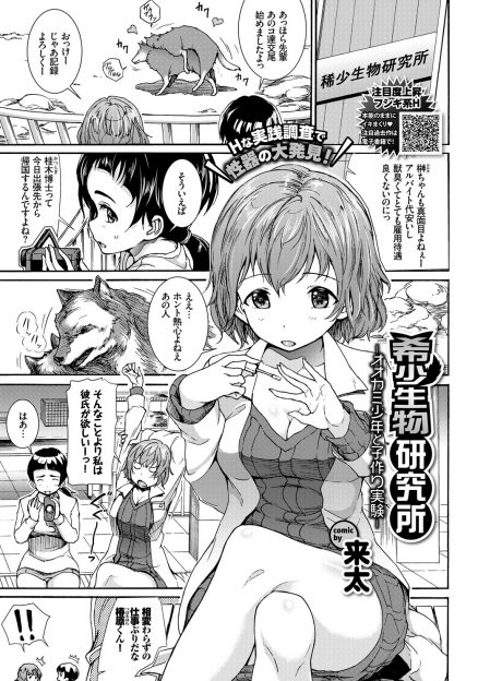 【エロ漫画】オオカミ少年を連れて帰ってきた希少動物研究所の所長に実験台にされ交尾することになった巨乳所員が異常に発情してそれが周りにも伝わり乱交セックスしてしまう！