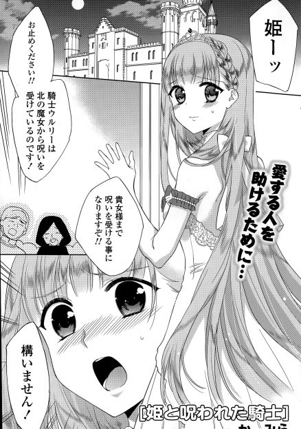 【エロ漫画】呪いにかかってしまった大好きな幼なじみの騎士に襲われて処女を奪われてしまうが、愛の力で呪いを解除して改めていちゃラブ中出し初体験する美少女姫！