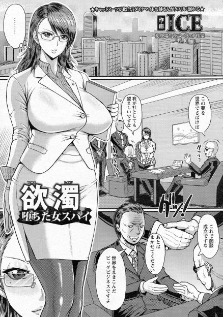 【エロ漫画】社長秘書として潜り込んだ爆乳美人スパイがあっさりと社長に正体がバレつかまり、強力な媚薬を塗り込まれて二穴中出しレイプされ壊されてしまう！