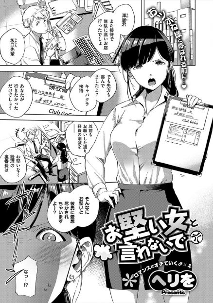 【エロ漫画】頭が固いお局様なチョロすぎる巨乳OLが、自分とは正反対な軽い後輩に挑発されラブホで泊まることになりセックスされてしまうｗ