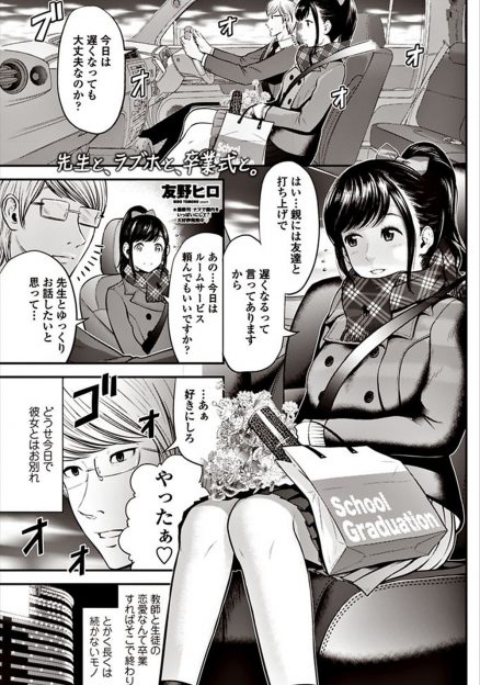 【エロ漫画】生徒が卒業するまで付き合ってまた新しい生徒と付き合ってを繰り返していた教師が、それとなく気づいていた巨乳生徒に中出し逆レイプされ付き合い始める！