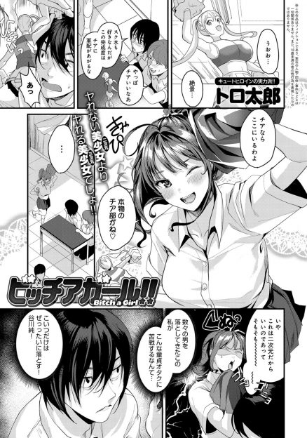 【エロ漫画】自分に見向きもしない巨根オタク男子にプライドを傷つけられたビッチな巨乳JKが逆レイプして童貞を奪うが、逆に巨根ちんぽで落とされてしまうｗ