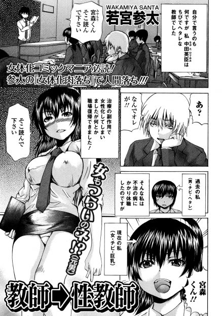 【エロ漫画】生徒たちにバカにされていたヘタレ教師が不治の病にかかり治療の後遺症で女体化して帰ってきて集団レイプされ肉便器に堕とされる！