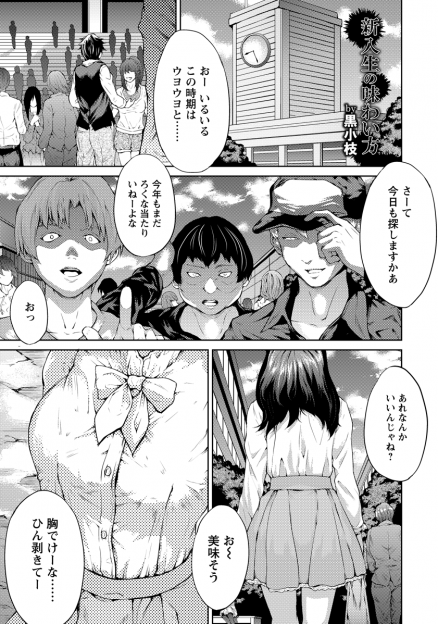 【エロ漫画】うぶな新入生を狙っては甘い顔をして近づきレイプしている男たちが、地味な巨乳メガネ女子をだまして集団レイプで処女を奪い肉便器に落とす！