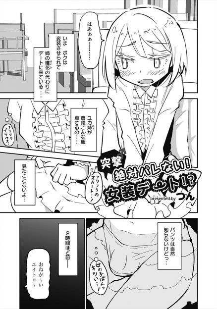 【エロ漫画】イベントに行くことになった姉のかわりに女装させられ姉のイケメン彼氏とデートさせられた弟が、姉の彼氏にアナル処女を奪われて悶絶昇天ｗ