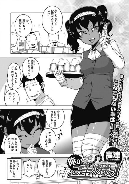 【エロ漫画】人当たりがよくてフレンドリーなエジプト系の褐色の巨乳後輩OLが実は超ドSで射精できない呪いをかけられたサラリーマンが土下座をして呪いを解いてもらい中出し逆レイプされ支配される！