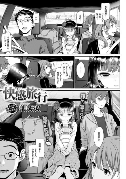【エロ漫画】家族旅行中に車の中でずっと兄から手マンされていた美少女がホテルについてすぐにお互いの身体を貪り合い近親相姦してしまう！