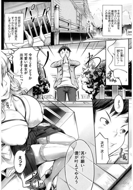 【エロ漫画】彼女がほしいと切実に神頼みに来た童貞男が、処女だった巨乳女神にその願い叶えてしんぜようと襲われるがたどたどしくて逆にリードして処女をもらったったｗ