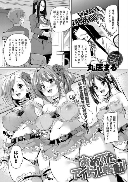 【エロ漫画】スキャンダルで人気を落とすアイドルが頻発しているので偉い人が妊娠アイドルグループを作ろうと言い出し、アイドル候補生の美少女たちと中出しセックスさせられる男ｗ