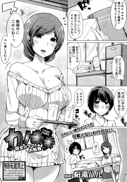 【エロ漫画】巨乳美人な色っぽい彼女の母親に挑発された男子が、我慢できず彼女の母親に筆おろしされて中出しセックスしてしまう！