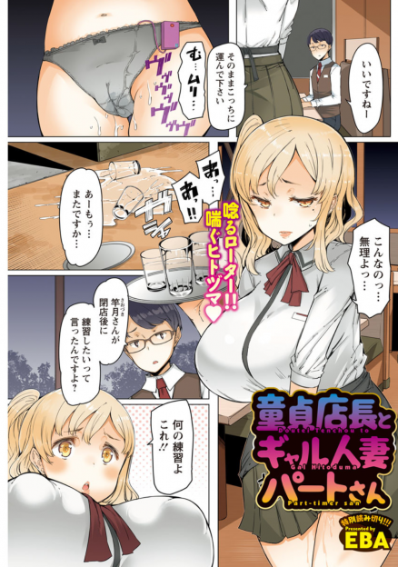 【エロ漫画】童貞だけど巨根なファミレス店長が筆おろししてあげるからパート代を前借りさせてという爆乳人妻に何度も中出しして堕とす！