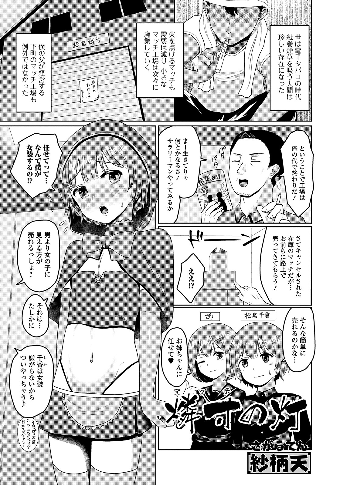 【エロ漫画】女装させられマッチ売りの少女をさせられていた美少年が、サラリーマンに倍出すからと言われてアナル処女を奪われてメス堕ちしてしまう！