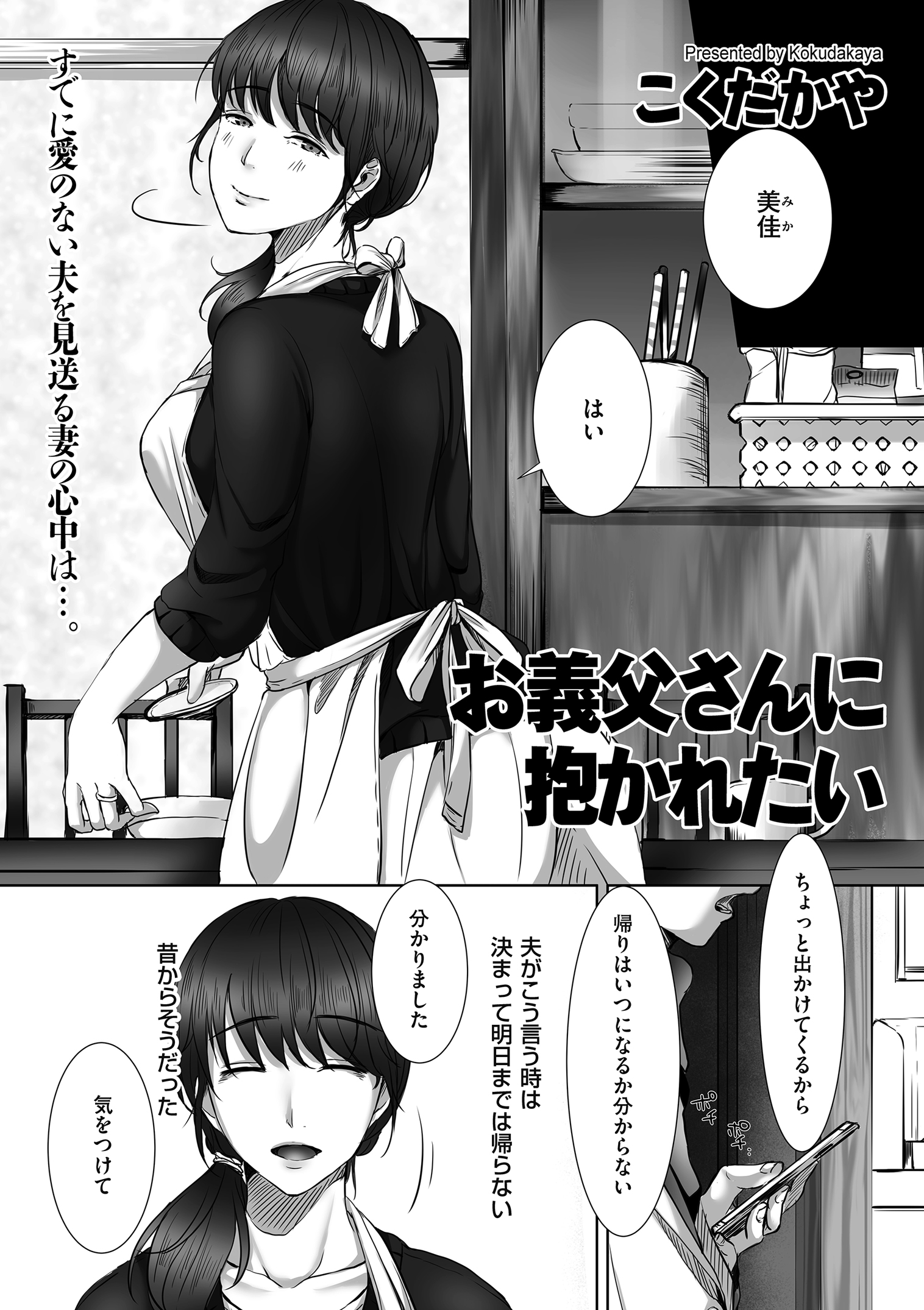 【エロ漫画】浮気しまくっている旦那とは正反対な物静かで唯一の味方の義父にみずから抱いてほしいとかけより中出しセックスしてしまう嫁！
