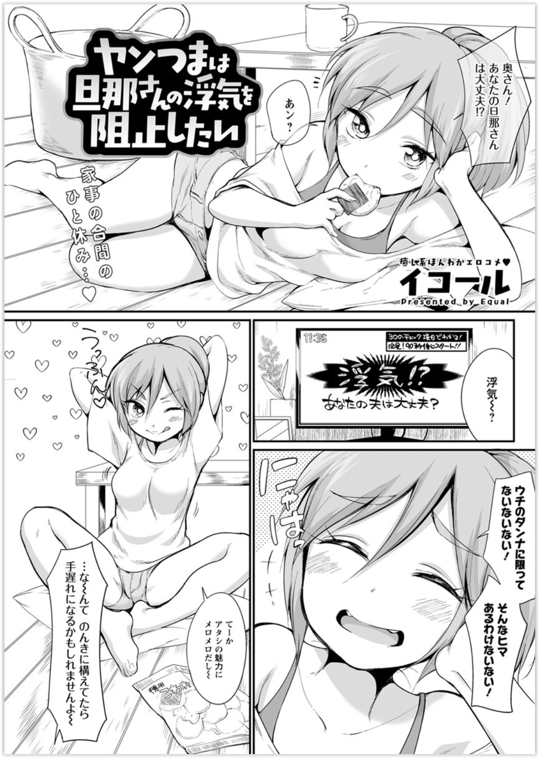 【エロ漫画】テレビの浮気チェックで旦那の浮気が心配になってきた元ヤン妻がお風呂に乱入して旦那にいっぱい愛してもらうｗ