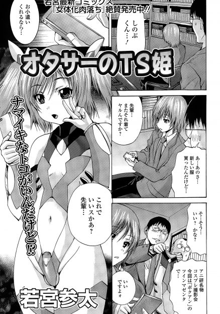 【エロ漫画】クールで生意気な美少年の後輩に女装コスプレをさせて超強力な媚薬を射ち、薬の副作用で女体化してしまった後輩を二穴中出しレイプして堕とす！