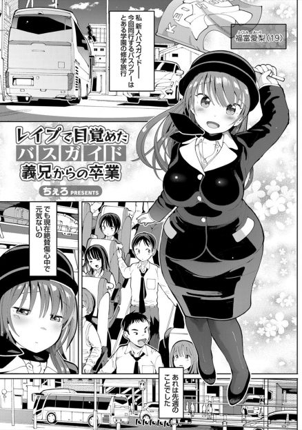 【エロ漫画】義兄にふられて傷心中の新人バスガイドが修学旅行に同行することになり、その中の義兄にそっくりないじめられっこの生徒に襲われる！