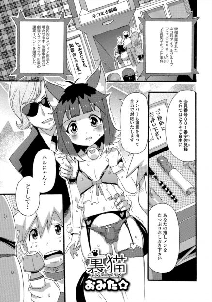 【エロ漫画】全員男の娘だったと暴露された猫耳アイドルグループがファンクラブのイベントで謝罪することになり、暴走したファンたちにアナルレイプされる！