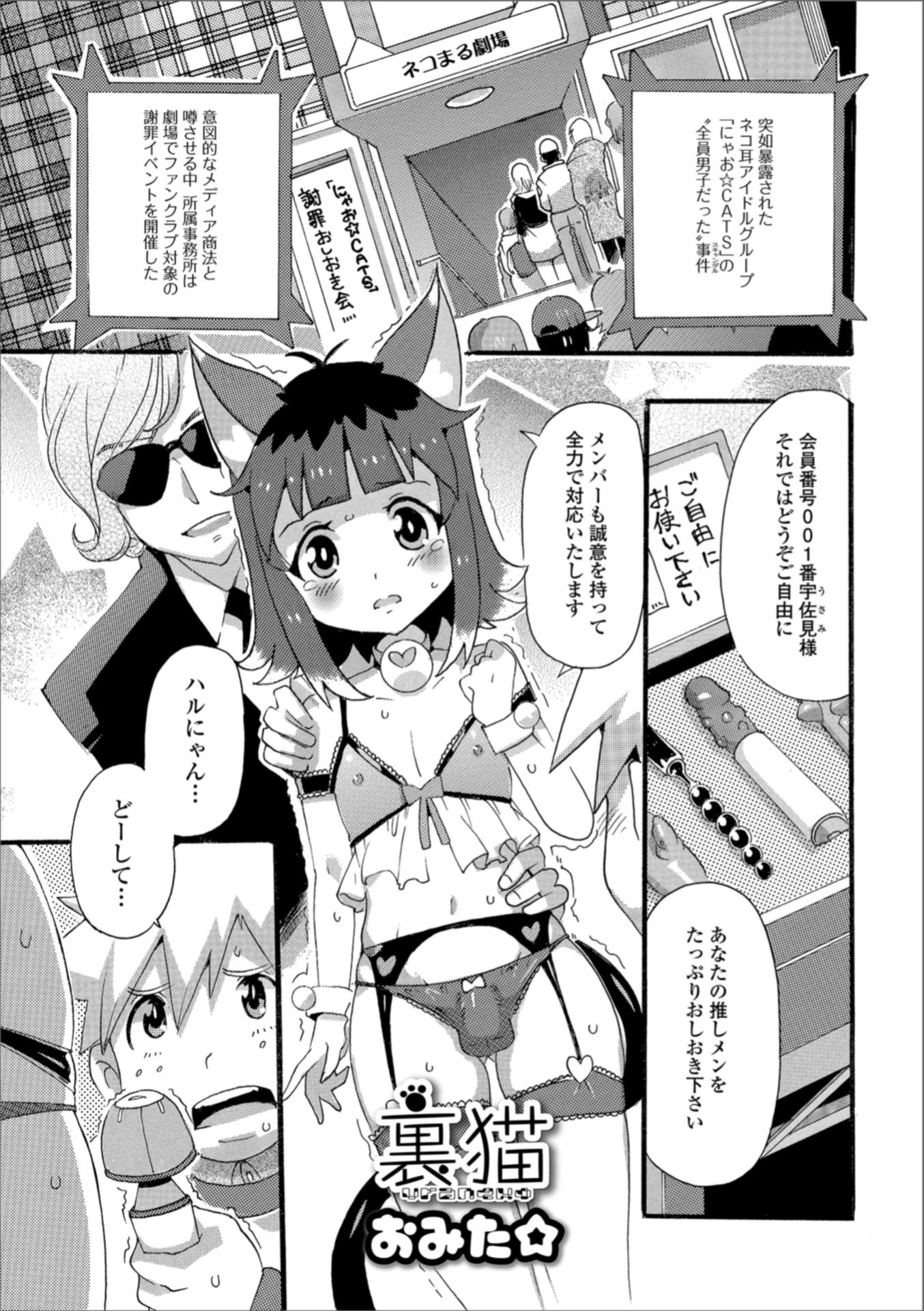 【エロ漫画】全員男の娘だったと暴露された猫耳アイドルグループがファンクラブのイベントで謝罪することになり、暴走したファンたちにアナルレイプされる！