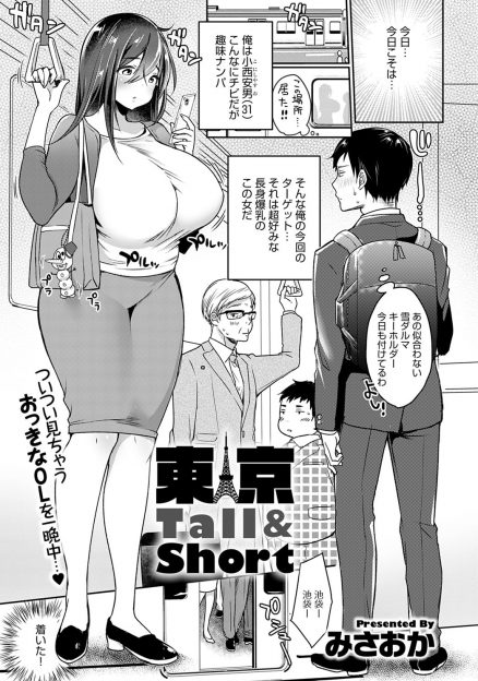 【エロ漫画】ちびだけどちんぽには自信ニキが理想の長身爆乳女子をナンパして泥酔させラブホに連れ込みむっちりわがままボディをヤりまくる！