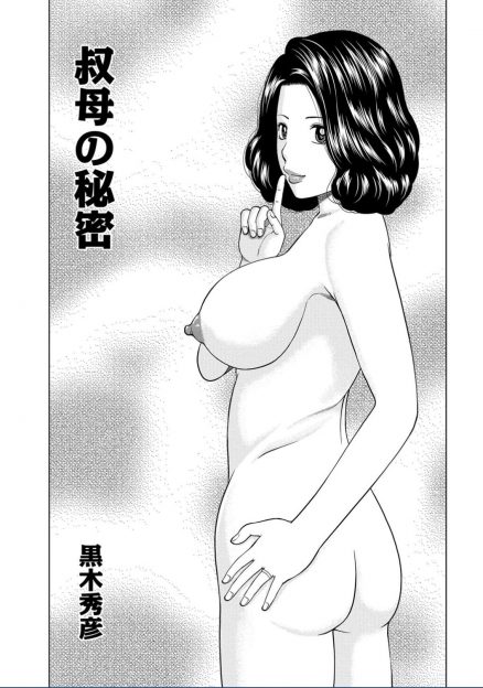 【エロ漫画】叔母にそっくりな女が出ているエロ動画を見つけて本人に迫ったら否定されたが中出しセックスさせてもらった♪