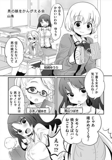 【エロ漫画】女子力が高い大好きな美少女男の娘が買い物中にナンパしてきたチャラ男に男だとバレて殴られる妄想をして心配するメガネJKｗ