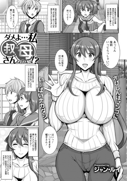 【エロ漫画】姉夫婦から預かっている甥っ子が自分のパンツでオナニーしていて告白された爆乳未亡人な叔母が拒否できず久しぶりにセックスをして女の悦びを取り戻し堕ちていく！