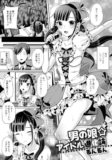 【エロ漫画】女装させられ女性アイドルとしてデビューさせられた美少女男の娘が、業界のおえらいさんと枕営業させられアナル処女を奪われメス落ちしてしまう！