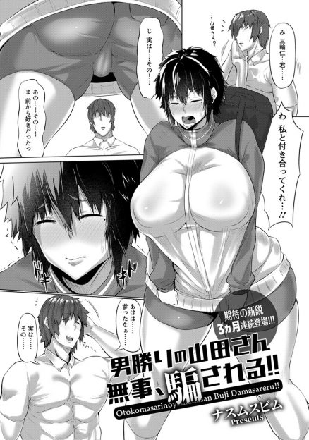 【エロ漫画】冴えない三十路のキモデブ男が、男勝りな爆乳幼なじみが先輩にふられたらしく恋を実らせてやるとだまして処女を奪ってしまう！