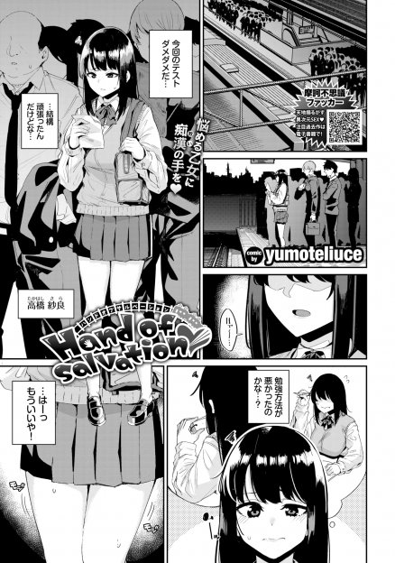 【エロ漫画】テスト期間でオナ禁していた欲求不満なJKが満員電車で集団痴漢に襲われイカされてしまい、みずからおねだりして処女を奪われ悶絶昇天してしまう！