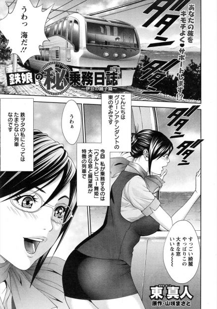 【エロ漫画】乗務員をはじめたばかりの巨乳メガネ女子が鉄オタの股間にコーヒーをぶっかけてやけどには唾液がいいと言われフェラをさせられ中出しレイプされてしまう！