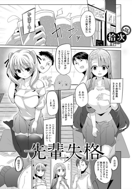 【エロ漫画】あこがれの先輩が大学に入りレイプされ壊れてしまい、それを知らず同じサークルに入った美少女二人がだまされ集団レイプされてしまう！