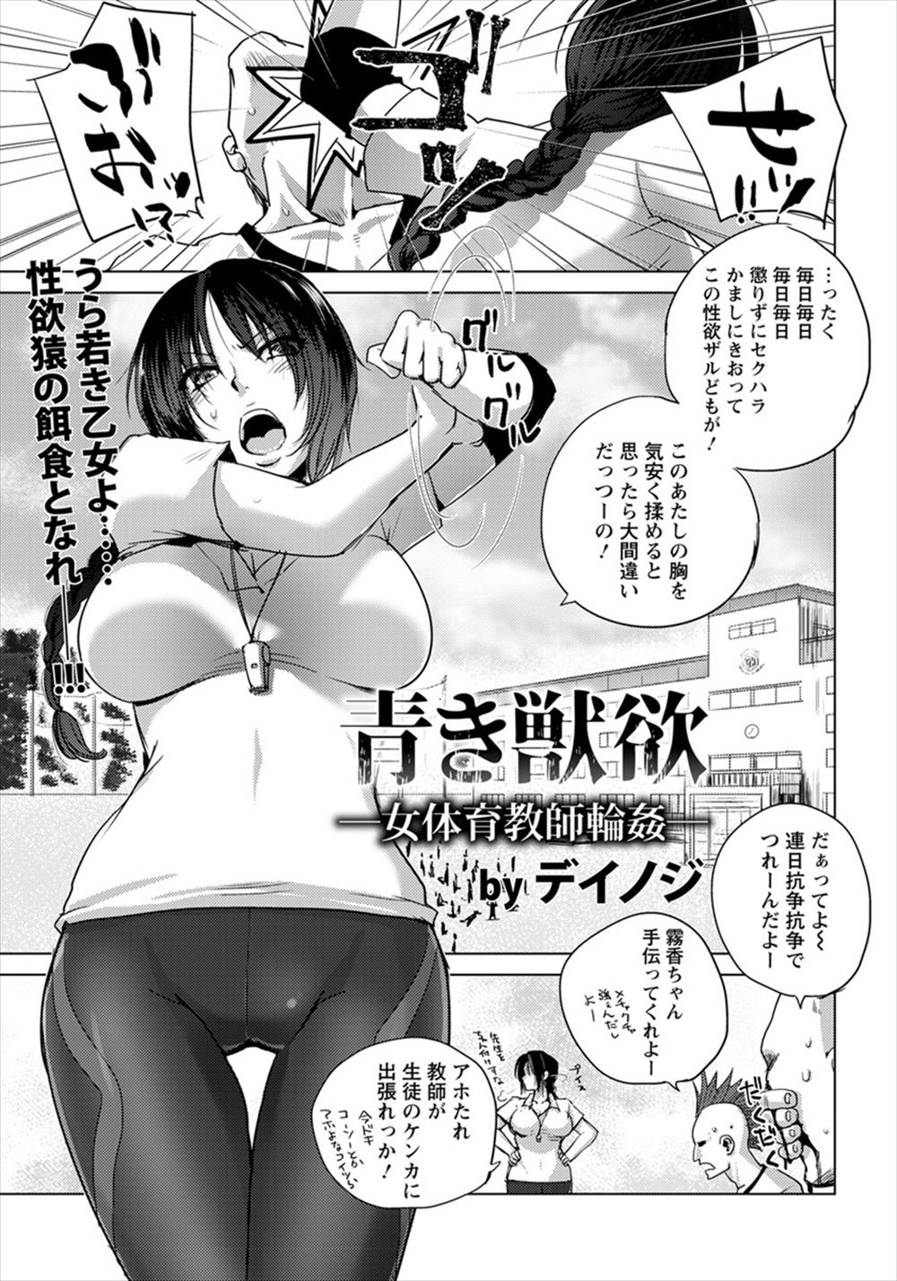 【エロ漫画】赴任したヤンキー校で生徒たちの罠にはめられた巨乳体育教師が集団レイプされて生徒たちの性奴隷にされてしまう！