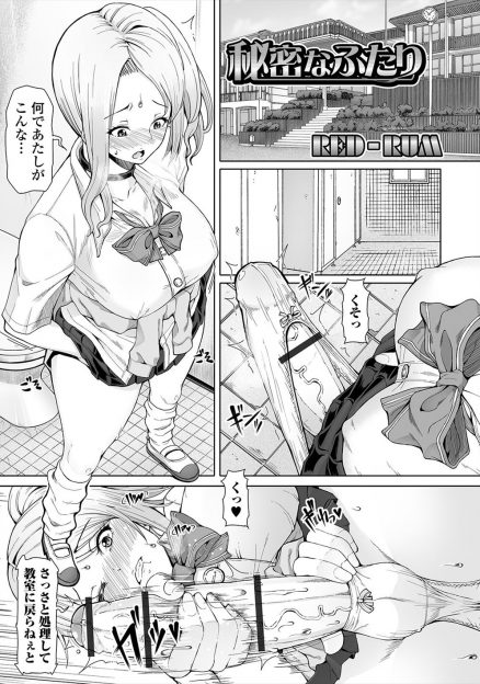 【エロ漫画】ふたなり巨根JKが授業をサボってトイレでオナニーしている姿を陰キャオタクJKに見られ、口止めがわりにアナルセックスで筆おろしされた！