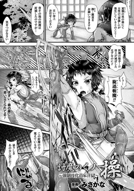 【エロ漫画】妖魔の残党に襲われたくのいちが触手でとらえられ、ひたすら全身を陵辱されて苗床にされ快楽に落ちていく！