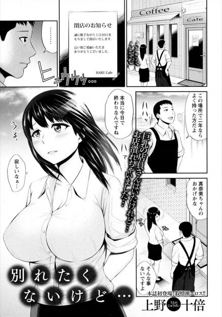 【エロ漫画】喫茶店を閉めることになった男が看板娘だった巨乳美人人妻に最後の日にラブホに誘われ筆おろししてもらった！