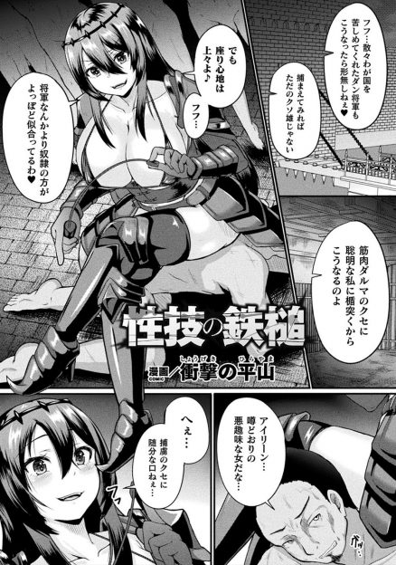 【エロ漫画】散々苦渋を味わわされた敵の将軍を捕まえちんこを踏んづけ捕虜にしていた巨乳将軍が、バカ力で鎖を引きちぎった将軍に逆襲されとんでもない巨根ちんぽでメス落ちしてしまう！