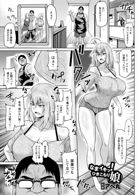 【エロ漫画】生意気な引きこもりの爆乳娘に毎日ディスられ激怒した義父が、無駄に発育のいい娘を中出しレイプしてメス堕ちさせ更生させる！