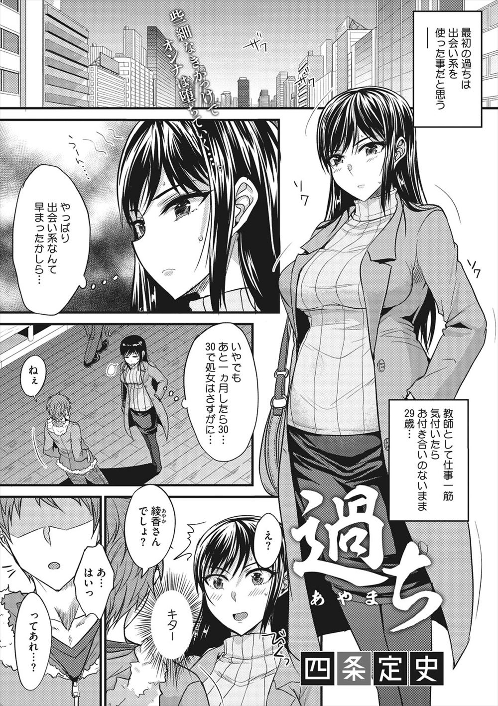 【エロ漫画】気づけば処女のままアラサーになっていた巨乳教師が出会い系に手を出して生徒に処女を奪われセックスにハマり肉便器に堕とされる！