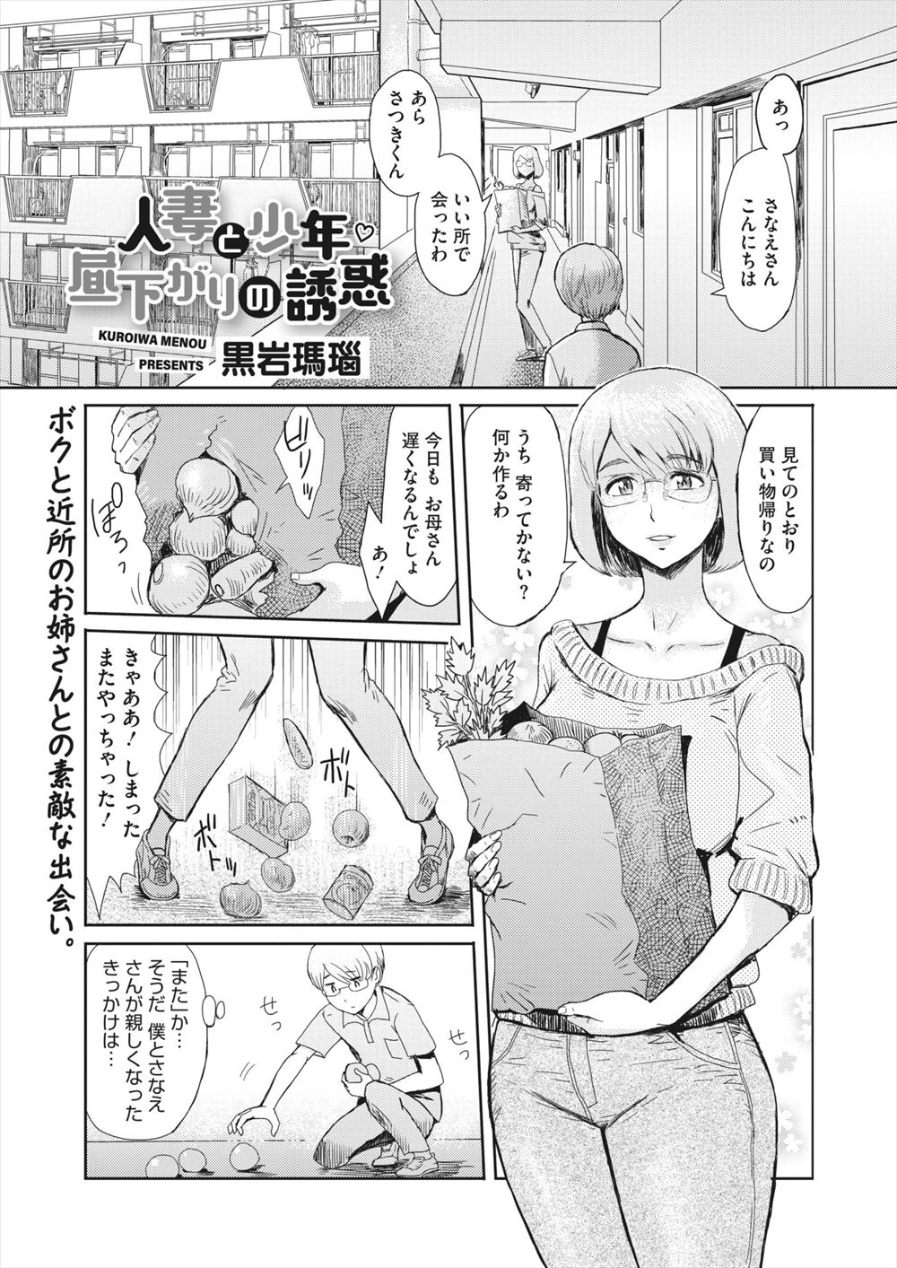 【エロ漫画】同じマンションに住んでいるプリケツ人妻と仲良くなったショタが、最近やたらと距離が近い人妻に勃起してしまい童貞を卒業させてもらった！