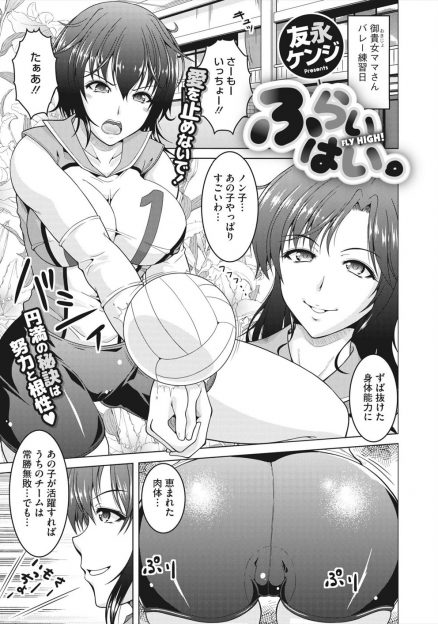 【エロ漫画】ここぞというときにミスをするママさんバレーチームのエースの巨乳主婦が、キャプテンから度胸をつけるためと言われはじめて旦那を誘惑して激しくいちゃラブ中出しセックスする！