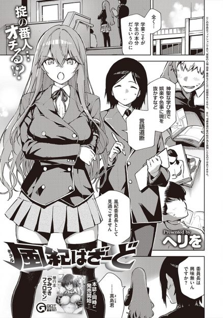 【エロ漫画】あこがれの巨乳美少女風紀委員長が没収した本を悪書だと言うので、経験がないのに決めつけるのはおかしいと丸め込んで風紀委員長のはじめてをもらってしまったｗ