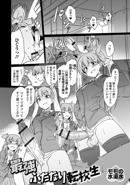 【エロ漫画】都会で巨根ふたなりちんぽでブイブイいわせていたJKが田舎に転校してイキってあいさつのときに自慢のちんぽを見せつけるが田舎の学校では粗チンの部類で、とんでもない巨根ふたなりちんぽで堕とされ孕まされてしまうｗ