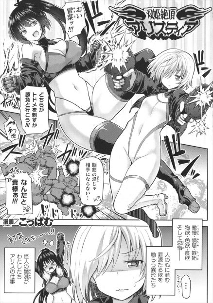【エロ漫画】仲の悪い美少女二人組が怪人の前で言い争いを始め触手で捉えられ、全身をひたすら陵辱された上に中出しレイプされ悶絶昇天ｗ