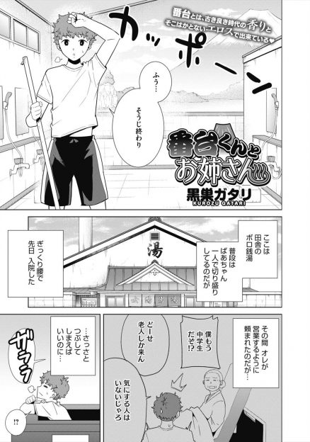【エロ漫画】実家の銭湯で番台をしてるときに年上の幼なじみが爆乳美人な奥さんを連れてきてチラ見していた童貞少年が、それに気づいた奥さんに挑発され中出し逆レイプされた！