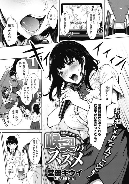 【エロ漫画】AVの話とはつゆしらず、大好きな男子が喉奥発射が好きだと思い込んだ処女の巨乳JKが友達に特訓してもらい男子にみずからイラマチオするが、結果的に結ばれいちゃラブ中出し初体験したったｗ
