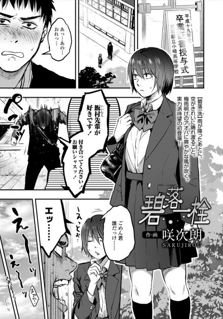 【エロ漫画】会ったこともない後輩に卒業式のあとに告白されたJKが自分にそんな価値はないからお詫びにとキスをしてあげたら暴走してアナルセックスされてしまったｗ