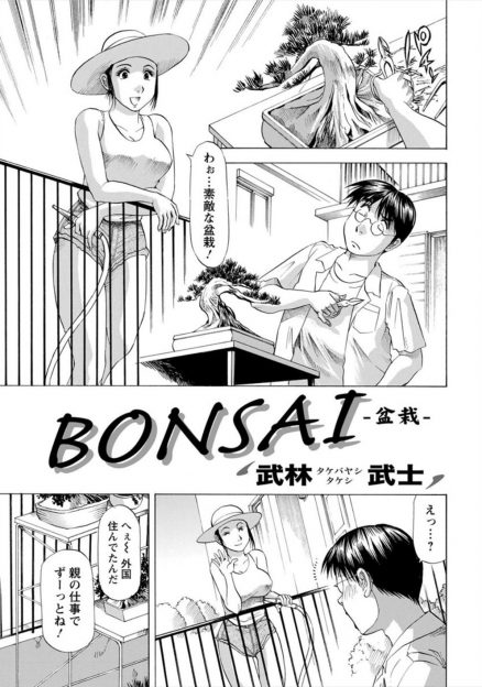 【エロ漫画】お隣の巨乳美人な帰国子女に盆栽を教えている男が、無防備すぎるノーブラタンクトップ姿に目を奪われてしまい謝り仲直りしていちゃラブ中出しセックスしたったｗ