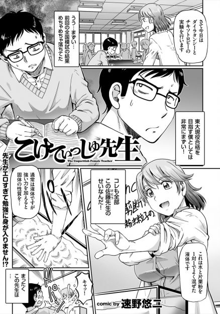 【エロ漫画】天然でエロすぎるむっちり巨乳教師になにか悩みでもあるの？と言われ激怒したガリ勉男子が、先生のせいだと巨乳ボディに襲いかかり童貞を卒業させてもらったｗ