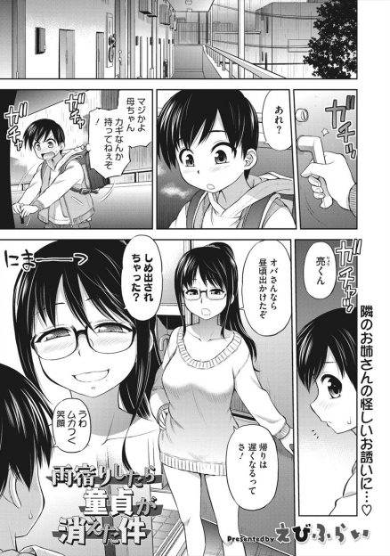 【エロ漫画】下心丸出しのお隣の巨乳お姉さんを警戒しながらも発情させられてしまったショタが童貞を奪われてしまうｗ