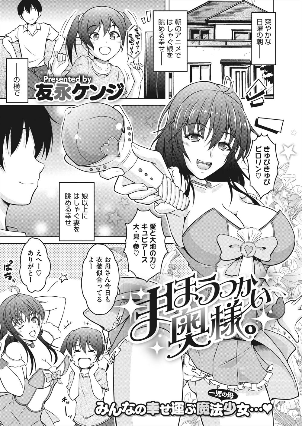 【エロ漫画】娘が寝たあとにコスプレイヤーの嫁と夜の魔法少女ごっこをはじめて、激しくコスプレ中出しセックスをするオタク夫婦ｗ